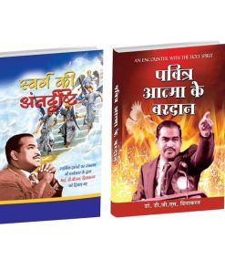 Christian spiritual Book combo - An Insight into Heaven and Gifts Of The Holy Spirit - Jesus Books in Hindi