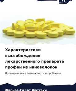 Характеристики высвобождения лекарственного препарата профен из нановолокон